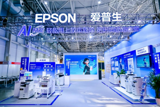 愛普生攜AI+教育打印方案亮相中國教育裝備